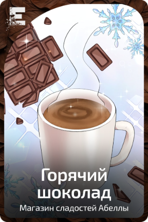 Горячий шоколад