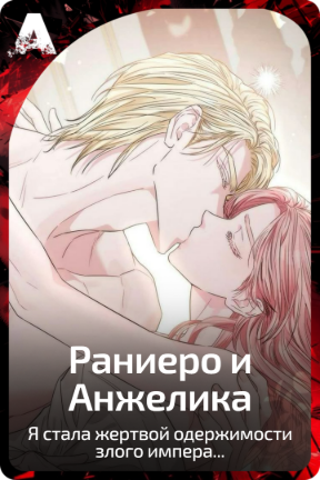 Раниеро и Анжелика