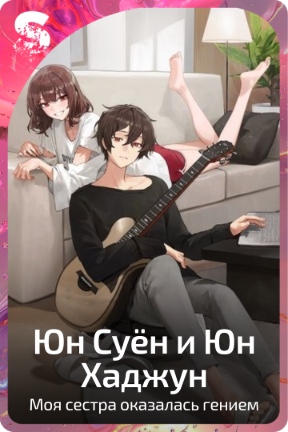 Юн Суён и Юн Хаджун