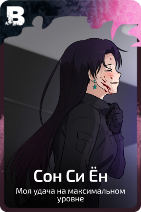 Сон Си Ён