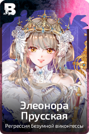Элеонора Прусская
