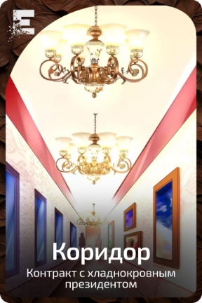 Коридор