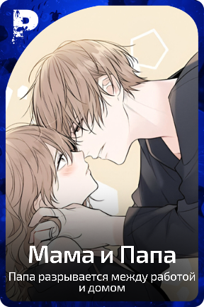 Мама и Папа