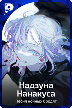 Надзуна Нанакуса