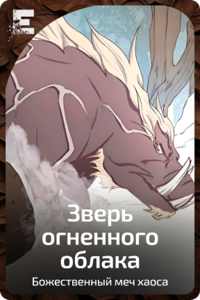 Зверь огненного облака