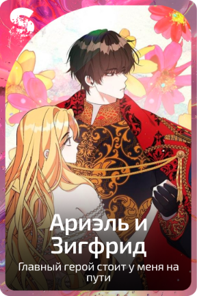 Ариэль и Зигфрид