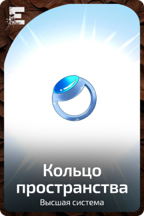 Кольцо пространства