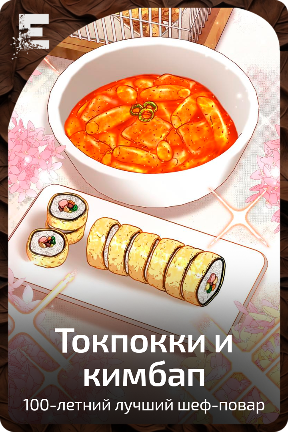 Токпокки и кимпаб