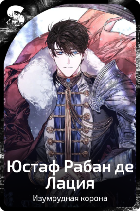 Юстаф Рабан де Лация