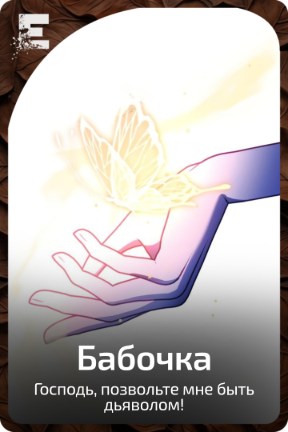 Бабочка