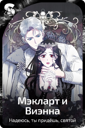 Мэкларт и Виэнна