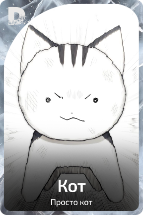 Кот