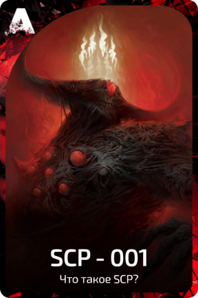 SCP - 001