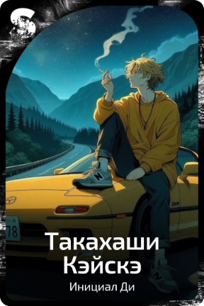 Такахаши Кэйскэ