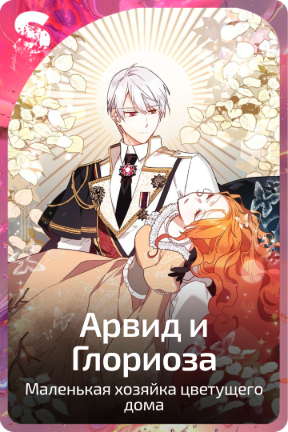 Арвид и Глориоза