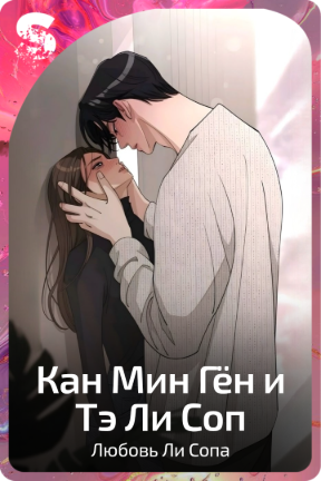 Кан Мин Гён и Тэ Ли Соп