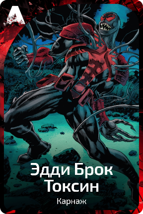 Эдди Брок Токсин