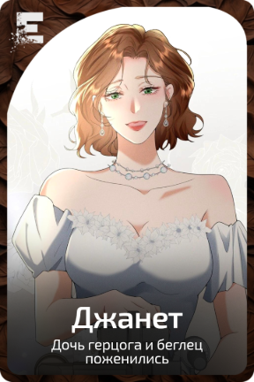 Джанет