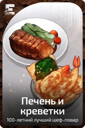Печень и креветки