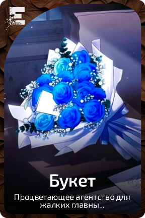 Букет