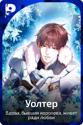 Уолтер