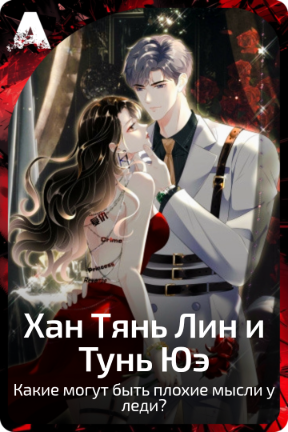 Хан Тянь Лин и Тунь Юэ