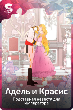 Адель и Красис