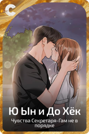 Ю Ын и До Хёк