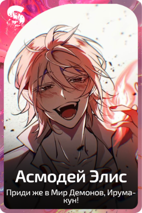 Асмодей Элис