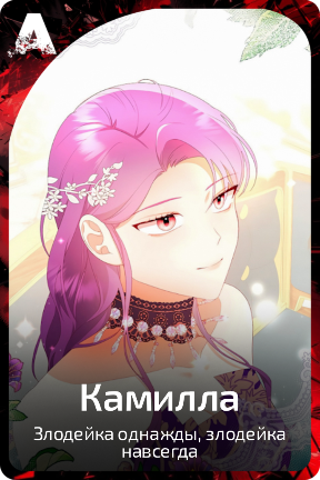 Камилла
