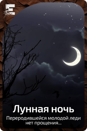 Лунная ночь