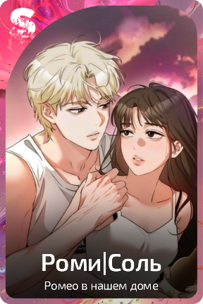 Роми|Соль