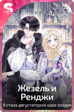 Жезель и Ренджи