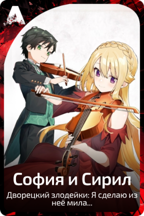 София и Сирил