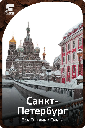 Санкт-Петербург