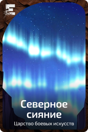 Северное сияние