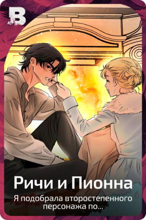 Ричи и Пионна