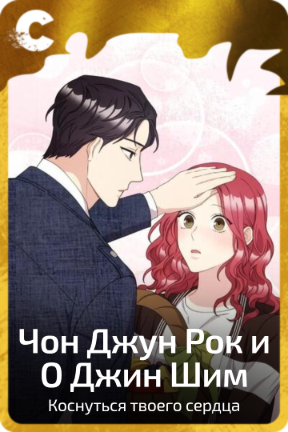 Чон Джун Рок и О Джин Шим