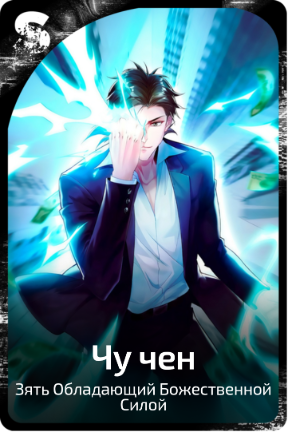 Чу Чен