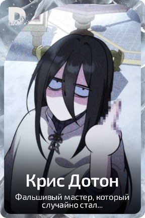 Крис Дотон