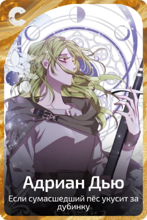 Адриан Дью
