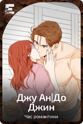 Джу Ан|До Джин