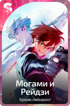 Могами и Рейдзи