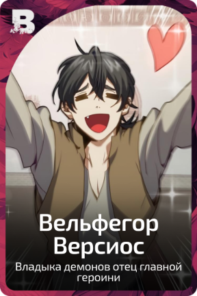 Вельфигор Версиос