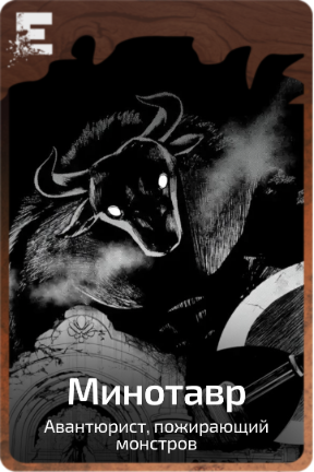 Минотавр