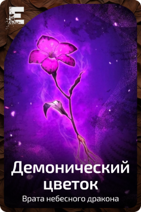 Демонический цветок