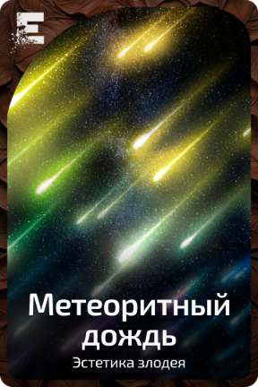 Метеоритный дождь