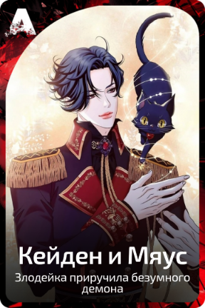 Кейден и Мяус