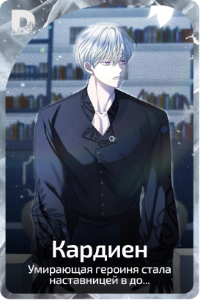Кардиен