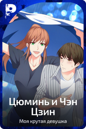 Цюминь и Чэн Цзин